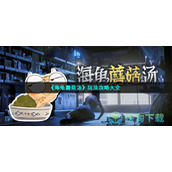 《海龟蘑菇汤》玩法策略大全