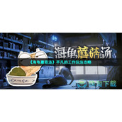 《海龟蘑菇汤》平凡的工作玩法策略