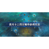 恶月十三符文精华怎么获得-恶月十三符文精华获得方法