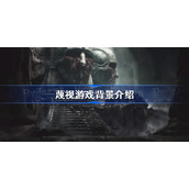 蔑视游戏背景介绍-蔑视游戏背景是什么