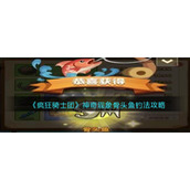 《疯狂骑士团》神奇现象骨头鱼钓法攻略