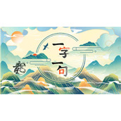 《一字一句》美食搭线2找到符合的对应名攻略