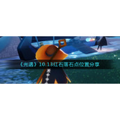 《光遇》10.13红石落石点位置分享