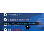 《光遇》10月13日每日任务完成攻略2022