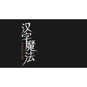 《汉字魔法》打找很多人来陪他怎么过