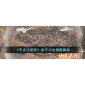 《千古江湖梦》弟子功法搭配推荐