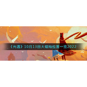 《光遇》10月13日大蜡烛位置一览2022