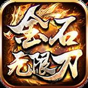 金石官方版