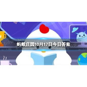 古代的口香糖-蚂蚁庄园古代口香糖