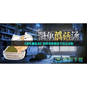 《海龟蘑菇汤》都怪邻居熊孩子玩法策略