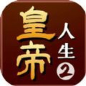 皇帝人生2手机版