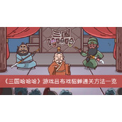 《三国哈哈哈》游戏吕布戏貂蝉通关方法