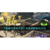 《黑暗与光明手游》元素凝胶作用一览