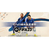fifa23视角设置推荐-fifa23视角怎么设置好