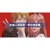 电锯人动画第一季在线观看-电锯人动漫在线看第一部