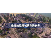 最远的边陲城镇布局参考-最远的边陲城镇怎么布局