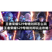 王者荣耀S29专精刘邦怎么玩-王者荣耀S29专精刘邦玩法策略