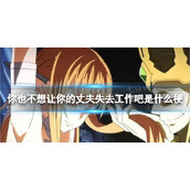 你也不想让你的丈夫失去工作吧是什么梗-太太你也不想丈夫失去工作吧