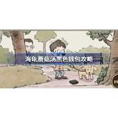 海龟蘑菇汤黑色钱包怎么过-海龟蘑菇汤黑色钱包攻略