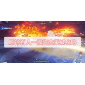 原神百人一揆盗宝巢城攻略