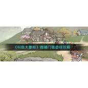 《叫我大掌柜》商铺门客委任攻略