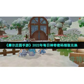 -《摩尔庄园手游》2022年10月17日神奇密码领取兑换