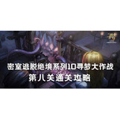 密室逃脱绝境系列10寻梦大作战8关攻略