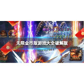 无限金币版游戏大全破解版-无限金币版破解游戏盘点