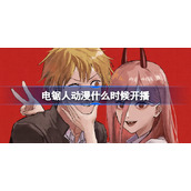电锯人动漫什么时候开播-电锯人10月11日几点