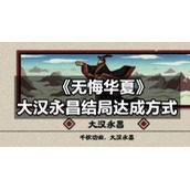 《无悔华夏》大汉永昌结局达成方式