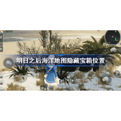明日之后海洋地图隐藏宝箱在哪-明日之后海洋地图隐藏宝箱位置
