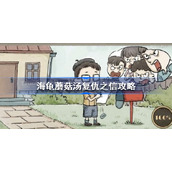 海龟蘑菇汤复仇之信怎么过-海龟蘑菇汤复仇之信攻略