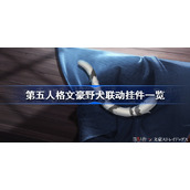 第五人格文豪野犬联动挂件有哪些-第五人格文豪野犬联动挂件一览