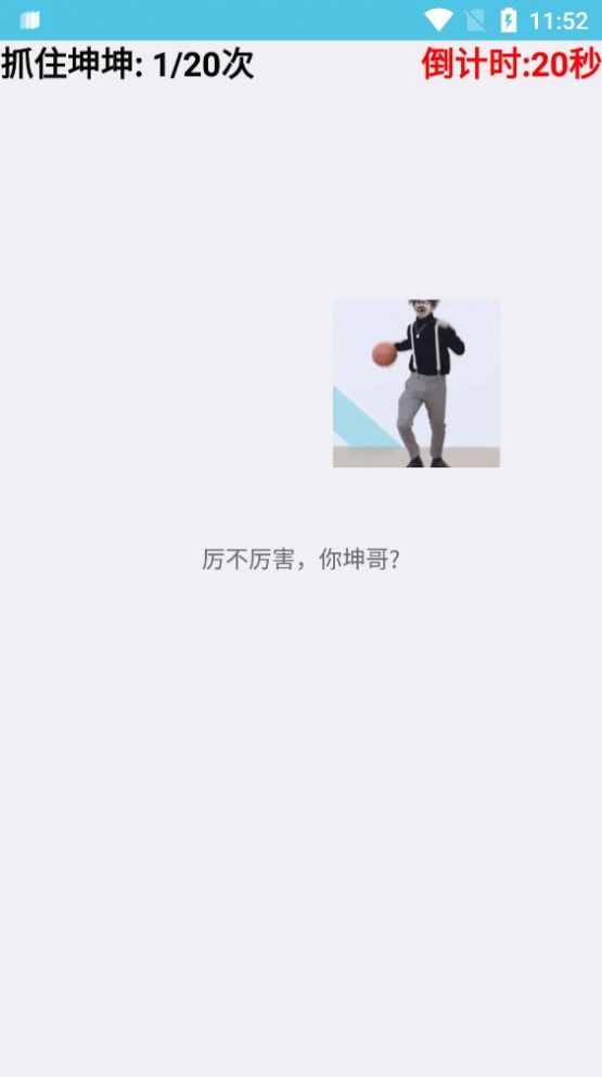 抓住坤坤修改版