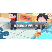 《海龟蘑菇汤》拒绝内卷-拒绝内卷策略