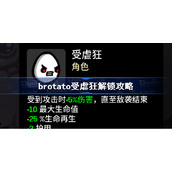 brotato受虐狂解锁攻略-brotato受虐狂怎么解锁