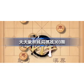 天天象棋残局挑战303期-天天象棋残局挑战303期破解方法