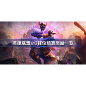 英雄联盟s12排位结算奖励一览-S12结算皮肤是什么