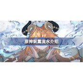 原神妮露流水是多少-原神妮露流水介绍