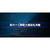 恶月十三冒险支援送礼活动怎么做-恶月十三冒险支援送礼攻略