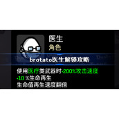 brotato医生解锁攻略-brotato医生怎么解锁
