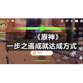 《原神》一步之遥成就达成方式