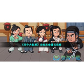 《抖个大包袱》击败无命通关策略