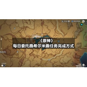 《原神》每日委托跑希尔米跑任务完成方式