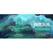 《原神》徇察五风关卡攻略汇总及满金币奖励一览