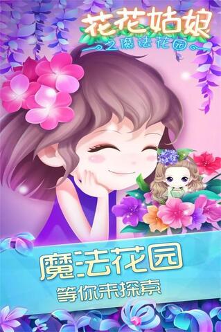 花花姑娘之魔法花园最新版手游