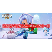 逃跑吧少年兑换码钻石全新2022大全|逃跑吧少年兑换码2022年全新兑换码一览
