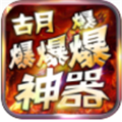 古月爆爆爆爆神器安卓版