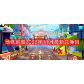 地铁跑酷兑换码202211月全新大全|地铁跑酷2022年11月全新兑换码一览
