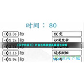 《汉字找茬王》听音连线联盟英雄通关策略